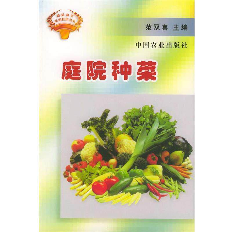 【正版书】 庭院种菜—庭院种养实用技术丛书 范双喜 主编 中国农业出版社