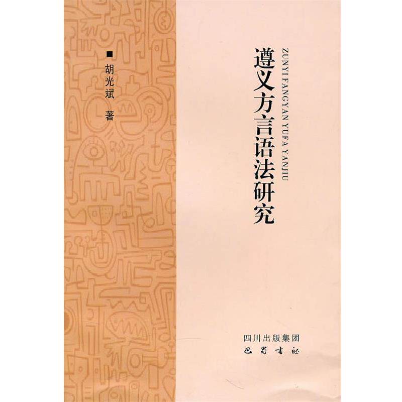 【正版书】 遵义方言语法研究 胡光斌　著 巴蜀书社