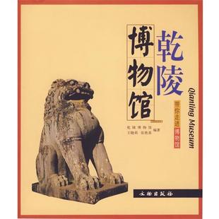 【正版书】 带你走进博物馆·乾陵博物馆 乾陵博物馆 文物出版社