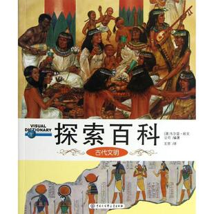【正版书】 古代文明-探索百科 [澳] 韦尔登·欧文公司 编,王芳 译 中国大百科全书出版社