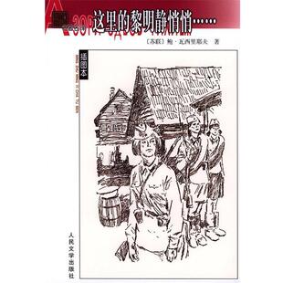 【正版书】 这里的黎明静悄悄..... （苏）瓦西里耶夫 著,王金陵 译 人民文学出版社