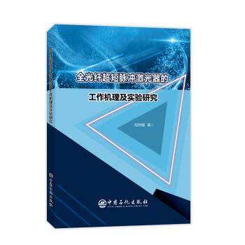 【正版】全光纤超短脉冲激光器的工作机理及实验研究 段利娜