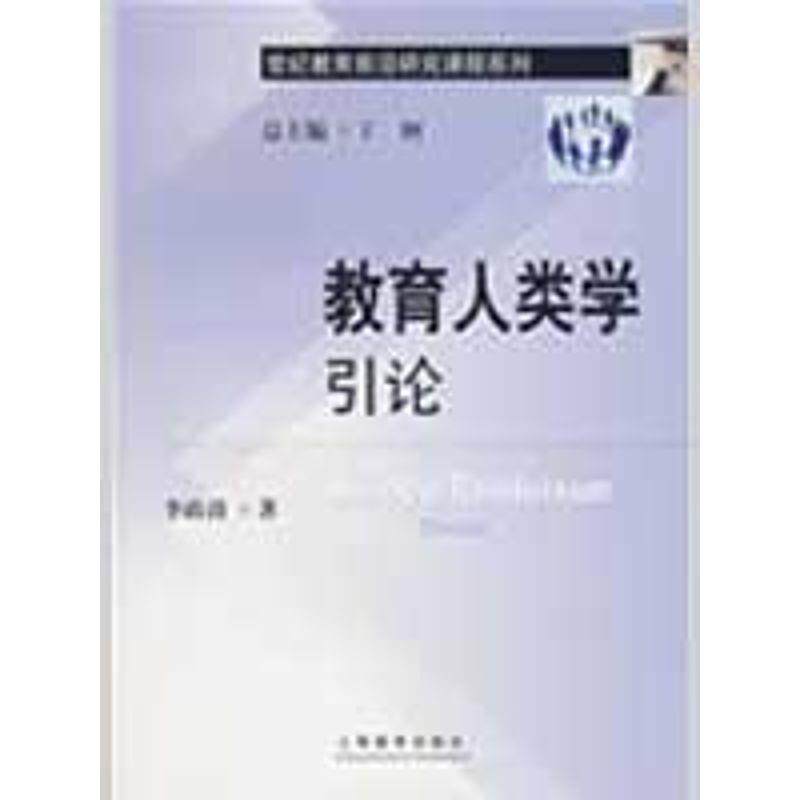 【正版书】 教育人类学引论 李政涛 著 上海教育出版社