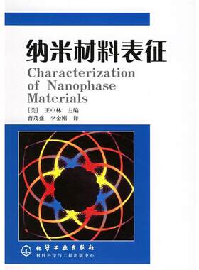 【正版书】 纳米材料表征 (美)王中林 主编,曹茂盛,李金刚 译 化学工业出版社