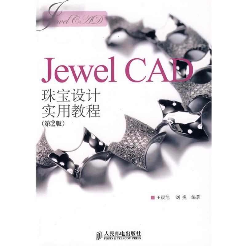 【正版】Jewel CAD珠宝设计实用教程 王晨旭、刘炎