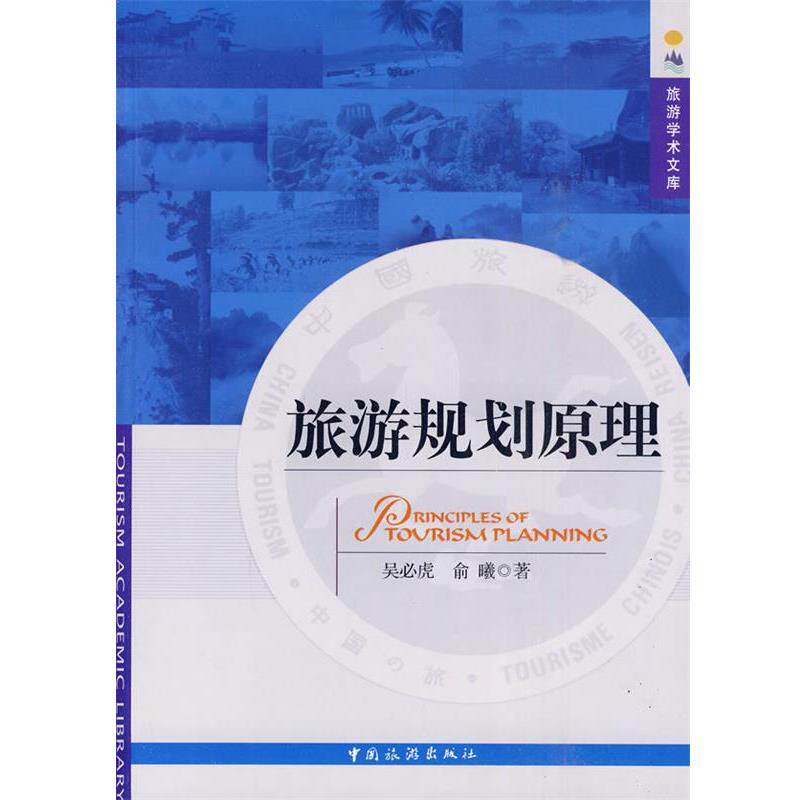 【正版书】 旅游规划原理 吴必虎,俞曦　著 中国旅游出版社