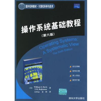 【正版书】 操作系统基础教程A SYSTEMATIC VIEW (美)戴维斯,(美)拉库玛 著,方承志,姜田 译 清华大学出版社