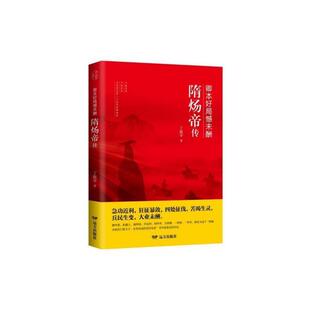 【正版书】 卿本好局憾未酬:隋炀帝传 丁振宇 远方出版社