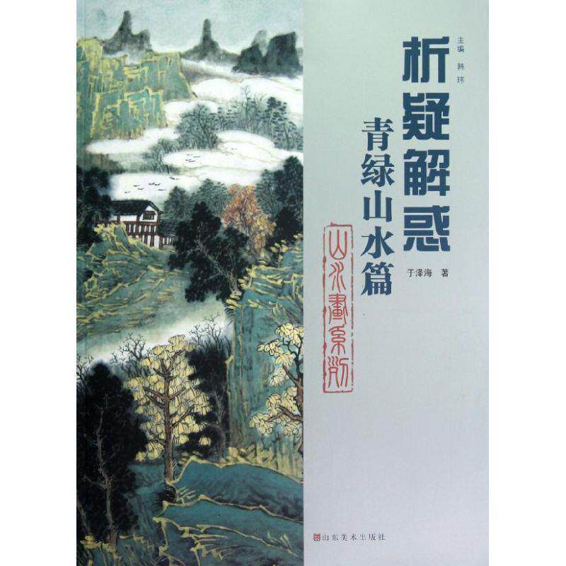 【正版书】 析疑解惑丛书 山水画系列·青绿山水篇 于泽海　著 山东美术出版社
