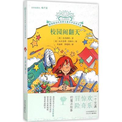 【正版】摆渡船当代世界儿童文学金奖书系 校园闹翻天 [德]克尼斯特；李晓