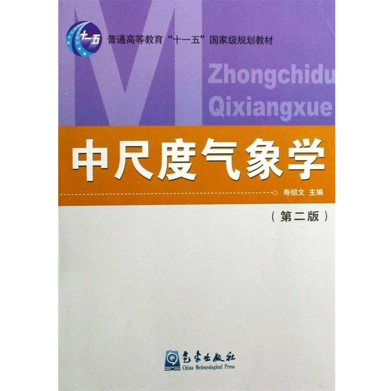 【正版书】 中尺度气象学 寿绍文 著 气象出版社
