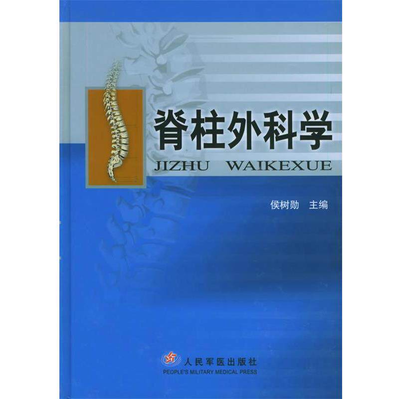 【正版书】 脊柱外科学 侯树勋 主编 人民军医出版社