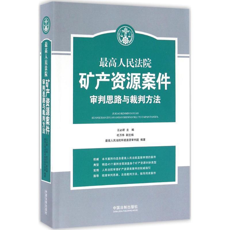 【正版】高人民法院矿产资源案件审理思路与裁判方法 人民法院环境资源