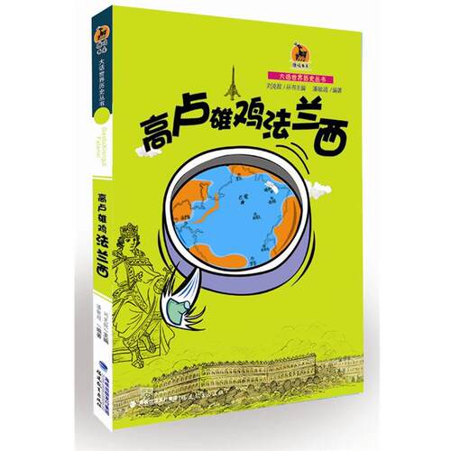 【正版书】 法国卷:高卢雄鸡法兰西 潘敏超 编著 福建教育出版社
