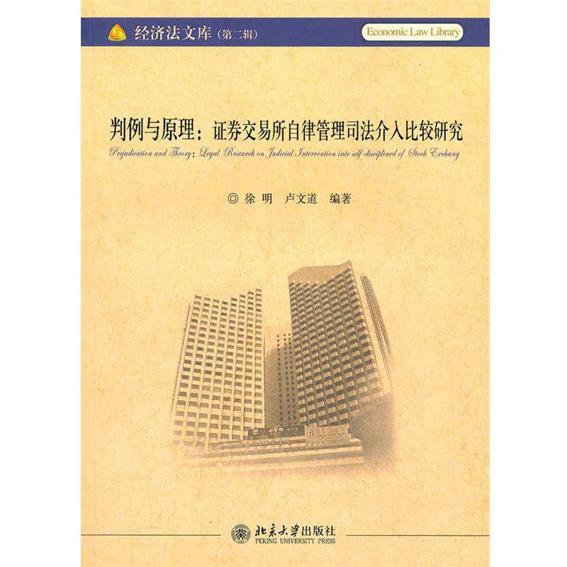 【正版书】 判例与原理:证券交易所自律管理司法介入比较研究 徐明,卢文道 编著 北京大学出版社