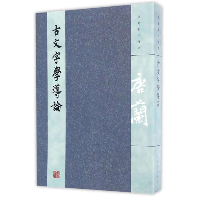 【正版】古文字学导论 唐兰