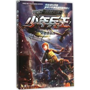 【正版】少年兵王7 突袭绝命谷 八路