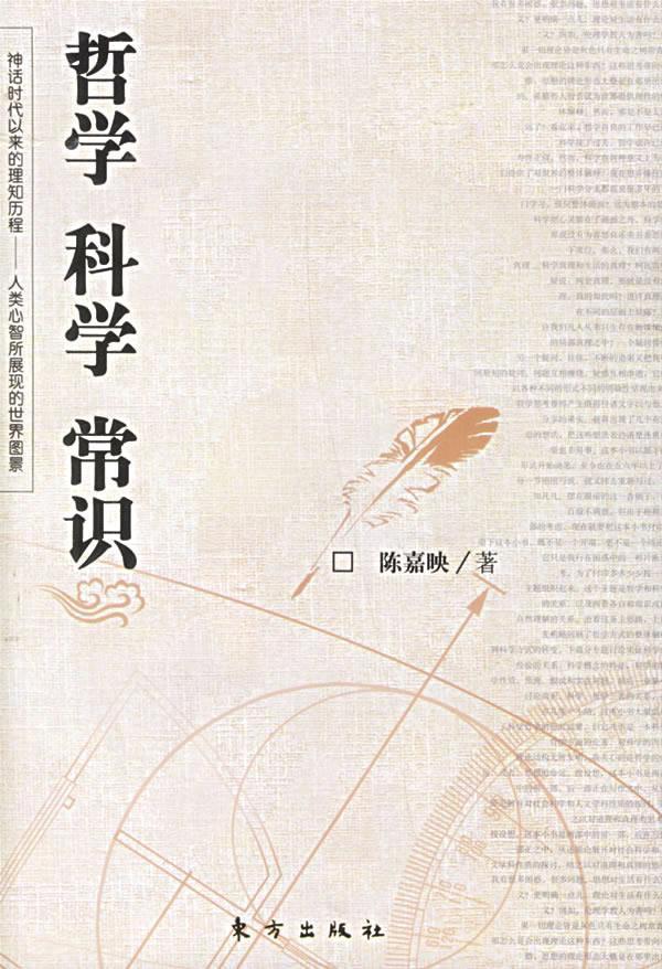 【正版书】哲学 科学 常识 陈嘉映