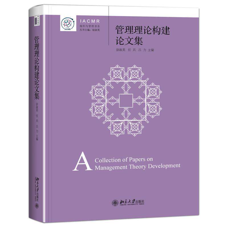 【正版书】 管理理论构建集 徐淑英 任兵 吕力 北京大学出版社
