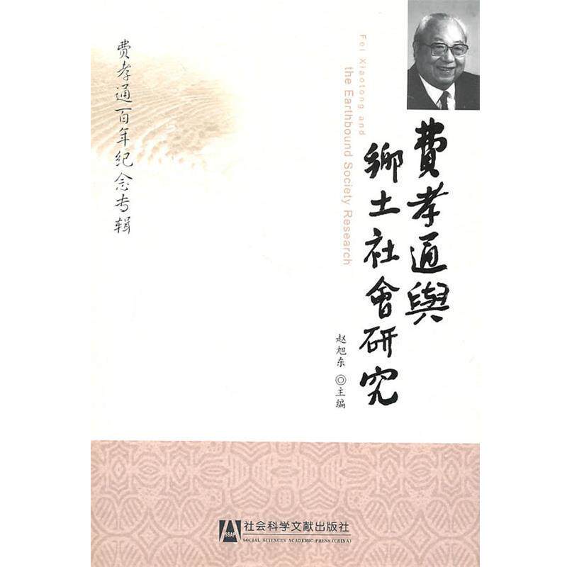 【正版书】 费孝通与乡土社会研究 赵旭东 主编 社会科学文献出版社