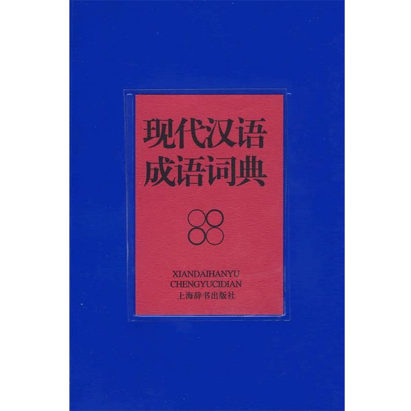 【正版书】 现代汉语成语词典 吴光奇 上海辞书出版社