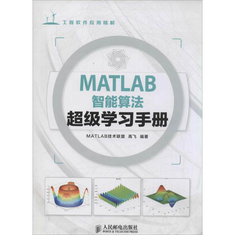 【正版】MATLAB智能算法超级学习手册 MATLAB技术联盟
