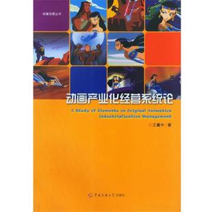 【正版书】 动画产业化经营系统论 王冀中 中国传媒大学出版社