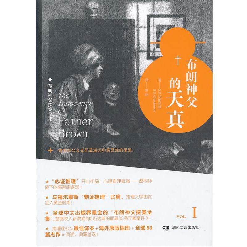 【正版书】 布朗神父的天真 (英)切斯特顿　著,景翔　译 湖南文艺出版社