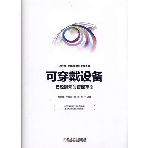 【正版书】 可穿戴设备:已经到来的智能革命 程贵锋　等著 机械工业出版社