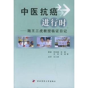 中医抗癌进行时 随王三虎教授临证日记9787810862332 正版