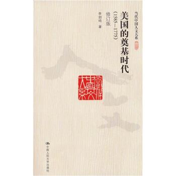 【正版】美国的奠基时代（1585 1775）（修订版） 李剑鸣