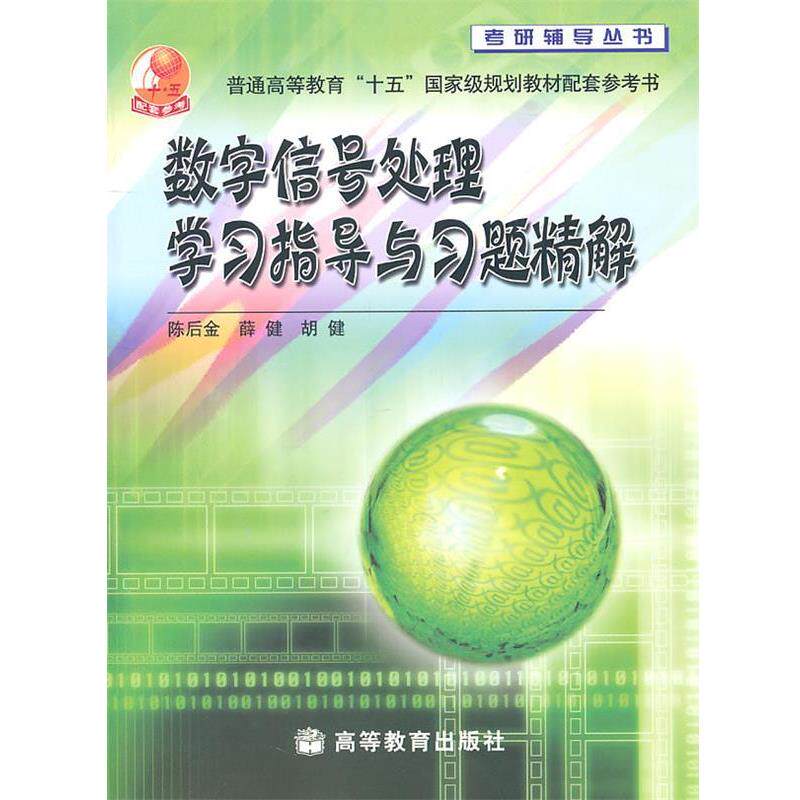 【正版书】 数字信号处理学习指导与习题精解 陈后金,薛健,胡健　编 高等教育出版社