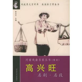 【正版】高兴旺名剧名段 河南戏曲名家丛书 郭光宇