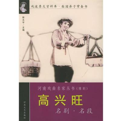 【正版】高兴旺名剧名段 河南戏曲名家丛书 郭光宇