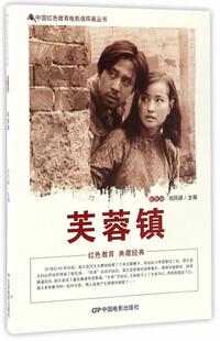 正版 彩色版 书 芙蓉镇 刘凤禄 中国红色教育电影连环画丛书