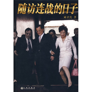 【正版书】随访连战的日子9787801957252