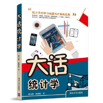 【正版书】大话统计学 陈文贤、陈静枝