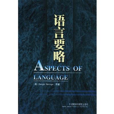 【正版书】 语言要略 （美）Dwight Bolinger 著,方立,李俗城 等译 外语教学与研究出版社