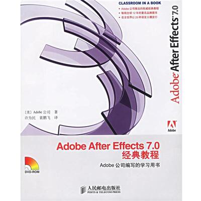 【正版书】 Adobe After Effects 7.0经典教程 美国Adobe公司 著,许为民,袁鹏飞 译 人民邮电出版社