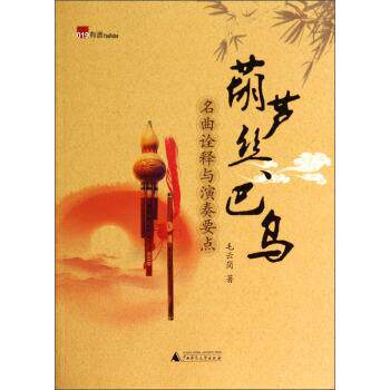 【正版书】 葫芦丝巴乌名曲诠释与演奏要点 毛云岗 著 广西师范大学出版社
