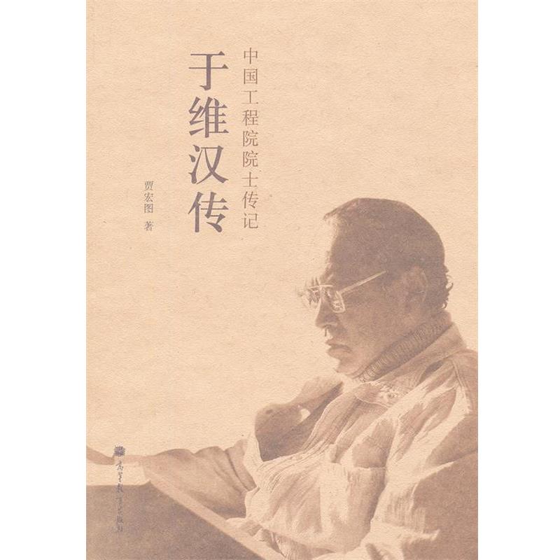 【正版】中国工程院院士传记 于维汉传 贾宏图