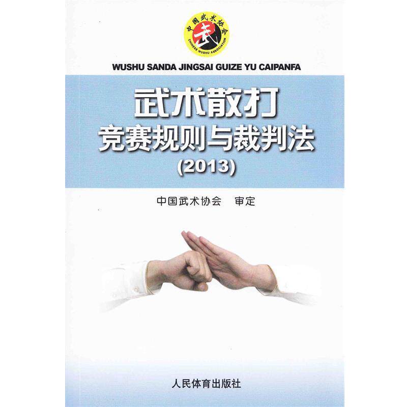 【正版书】 武术散打竞赛规则与裁判法 中国武术协会审定 人民体育出版社