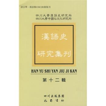 【正版书】 汉语史研究集刊 四川大学汉语史研究所,四川大学中国俗文化研究所 编 四川出版集团,巴蜀书社