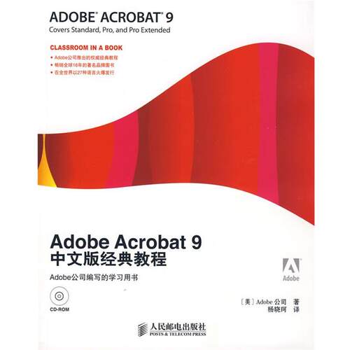 【正版书】 Adobe Acrobat 9中文版经典教程 美国Adobe公司　著,