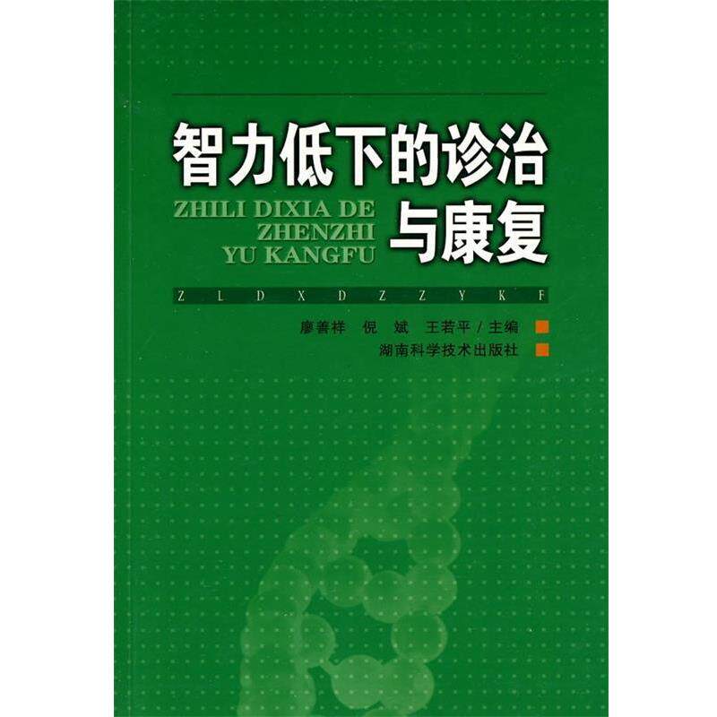 【正版书】 智力低下的诊治与康复 廖善祥,倪斌,王若平 编 湖南科学技术出版社