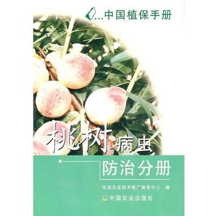 【正版】中国植保手册 桃树病虫防治分册 全国农业技术推广服务