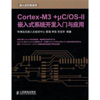 【正版书】 CortexM3 + μC／OSII嵌入式系统开发入门与应用 陈瑶,李佳,宋宝华 著 人民邮电出版社