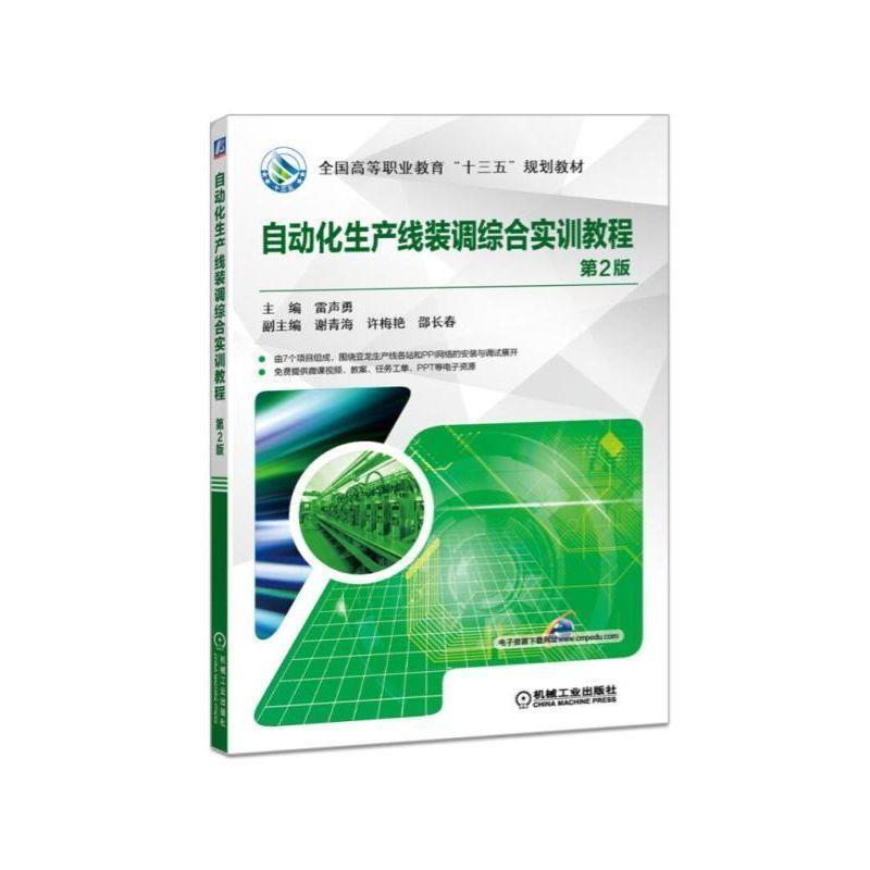 【正版】自动化生产线装调综合实训教程（第2版）【单本】 雷声勇