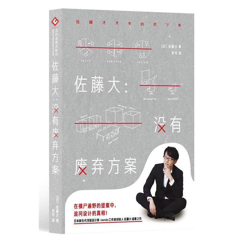 【正版书】 佐藤大:没有废弃方案 【日】佐藤大 文化发展出版社