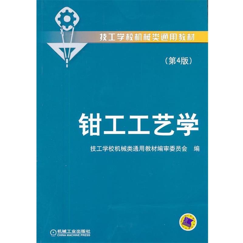 【正版书】 钳工工艺学 技工学校机械类通用教材编审委员会 编 机械工业出版社